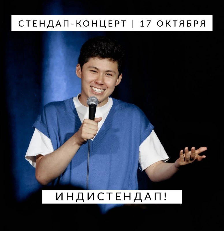 Афиша «Индистендап»