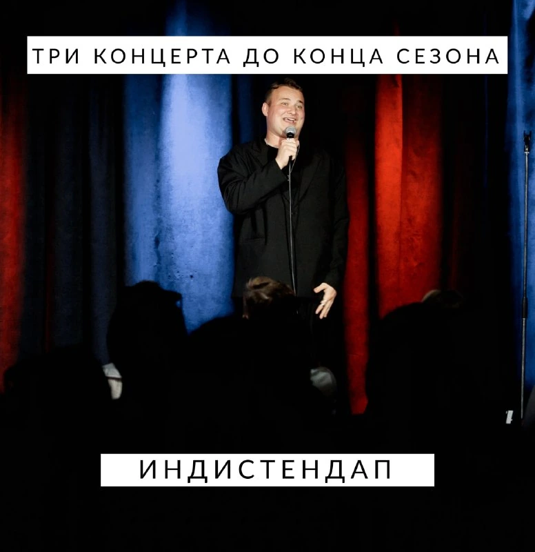 Афиша «Индистендап — заключительный концерт сезона»