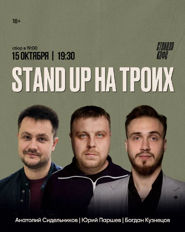 Афиша «Stand Up на троих»