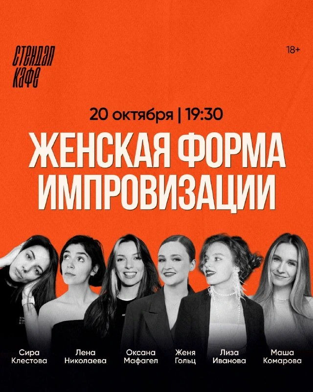 Афиша «Женская форма импровизации»