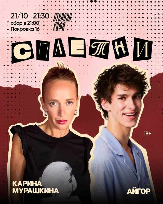 Афиша «Шоу «Сплетни» с Кариной Мурашкиной и Айгором»