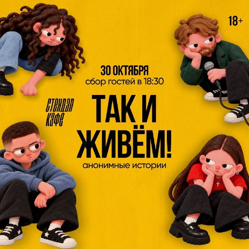 Афиша «Так и живём — анонимные истории»