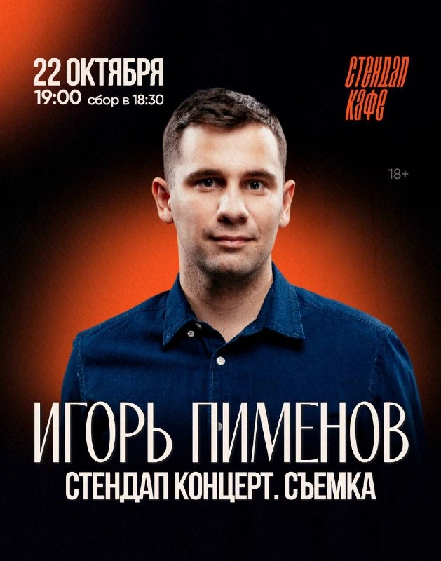 Афиша «Стендап-концерт Игоря Пименова — съёмка, 21:30»