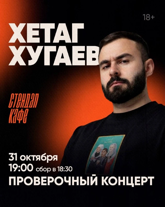 Афиша «Проверочный концерт Хетага Хугаева»