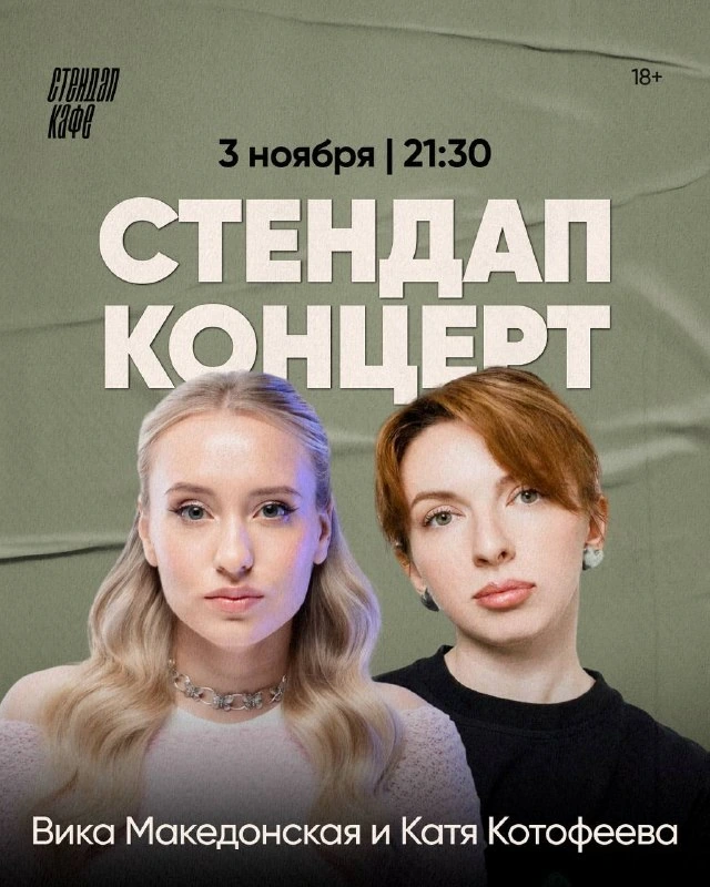 Афиша «Стендап-концерт: Виктория Македонская и Катя Котофеева»