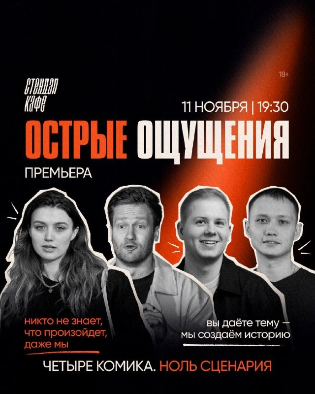 Афиша «Импровизация «Острые ощущения»»