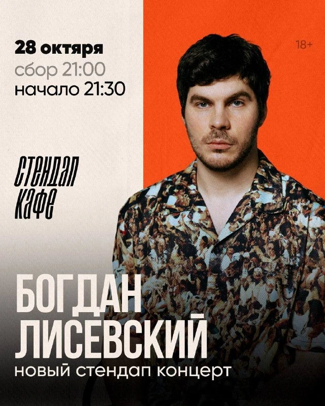 Афиша «Богдан Лисевский — сольный стендап-концерт»