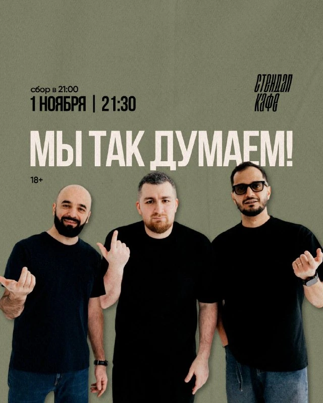 Афиша «Мы так думаем!»