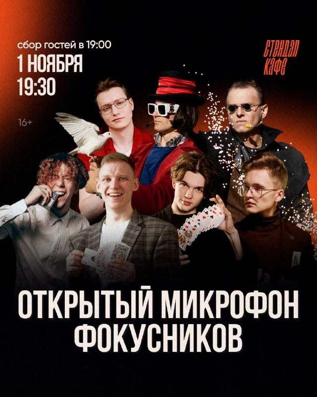 Афиша «Открытый микрофон фокусников»