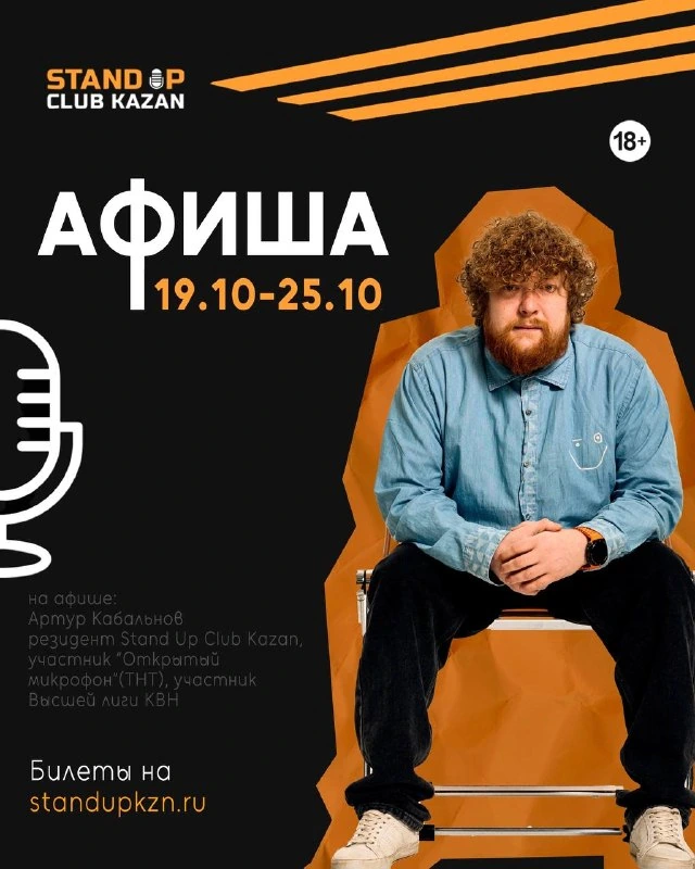 Афиша «Стендап. Открытый микрофон»