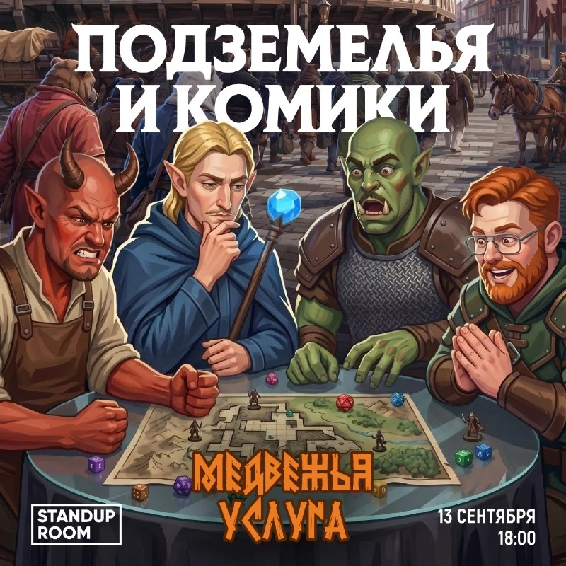 Афиша «Подземелья и комики: «Медвежья услуга»»