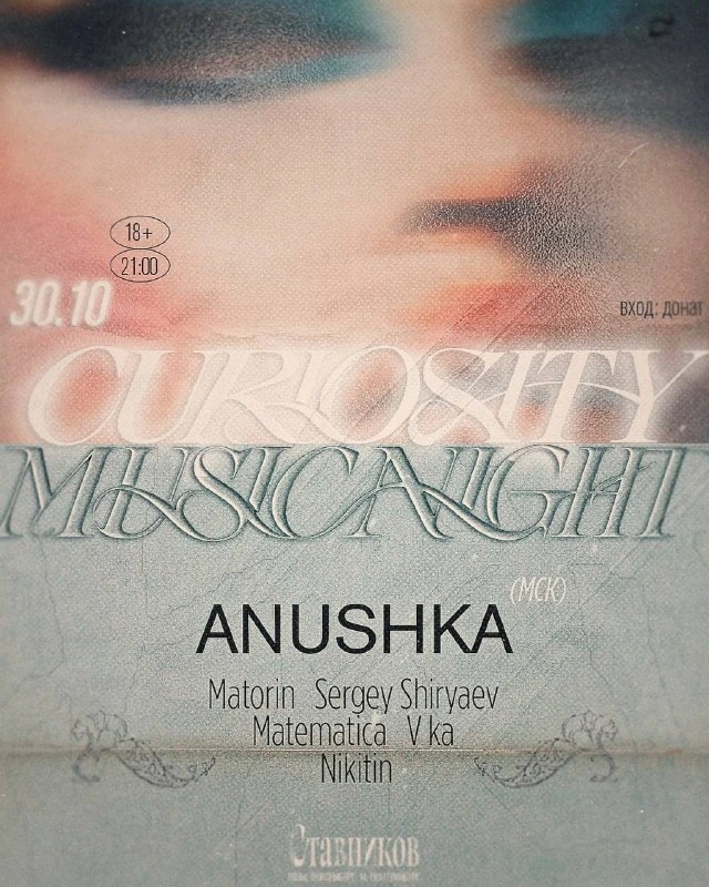 Афиша «Anushka»