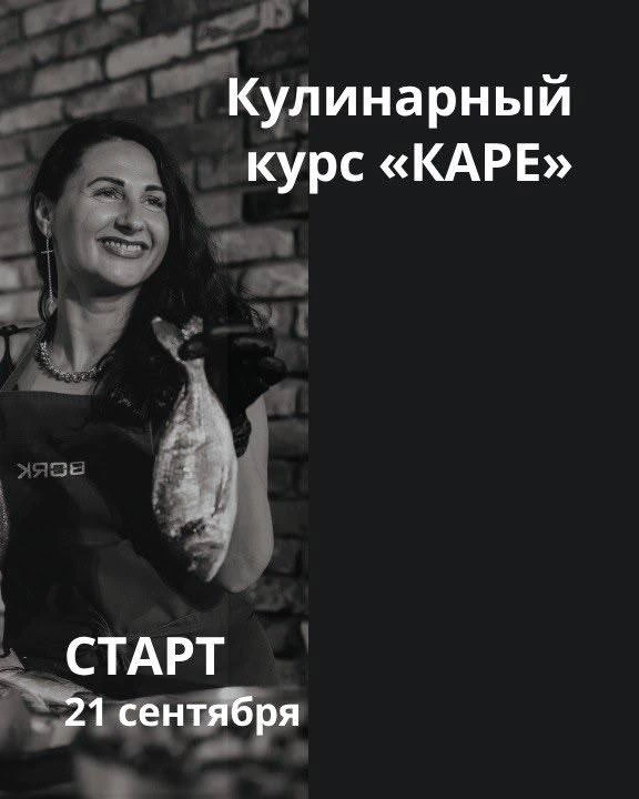 Афиша «Кулинарный курс «КАРЕ»»