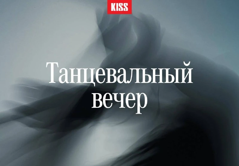 Афиша «Танцевальный вечер»