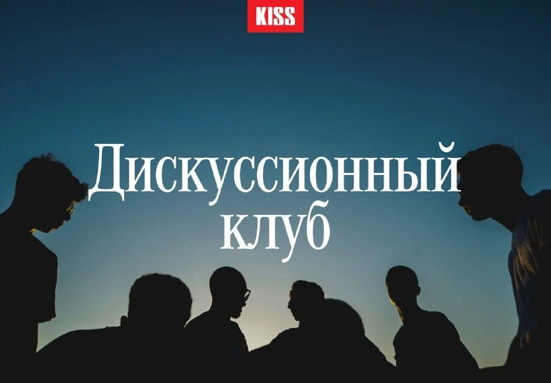 Афиша «Дискуссионный клуб с психологом»