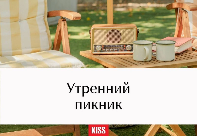 Афиша «Утренний пикник»