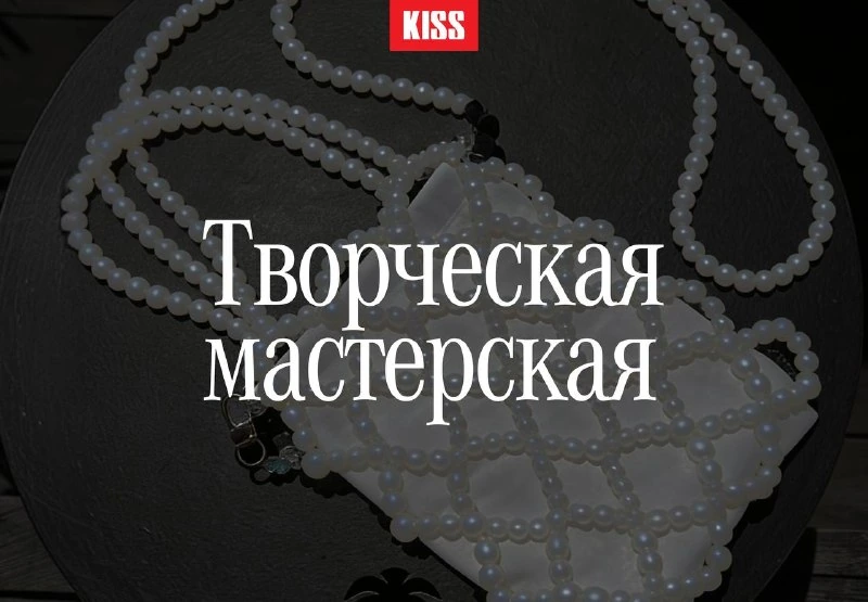 Афиша «Творческая мастерская: сумка из жемчуга»