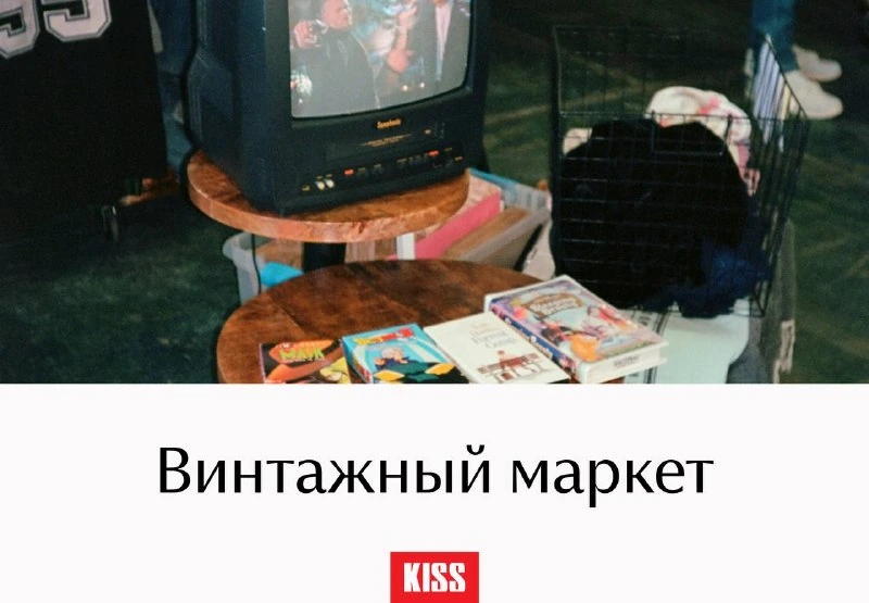 Афиша «Винтажный маркет»