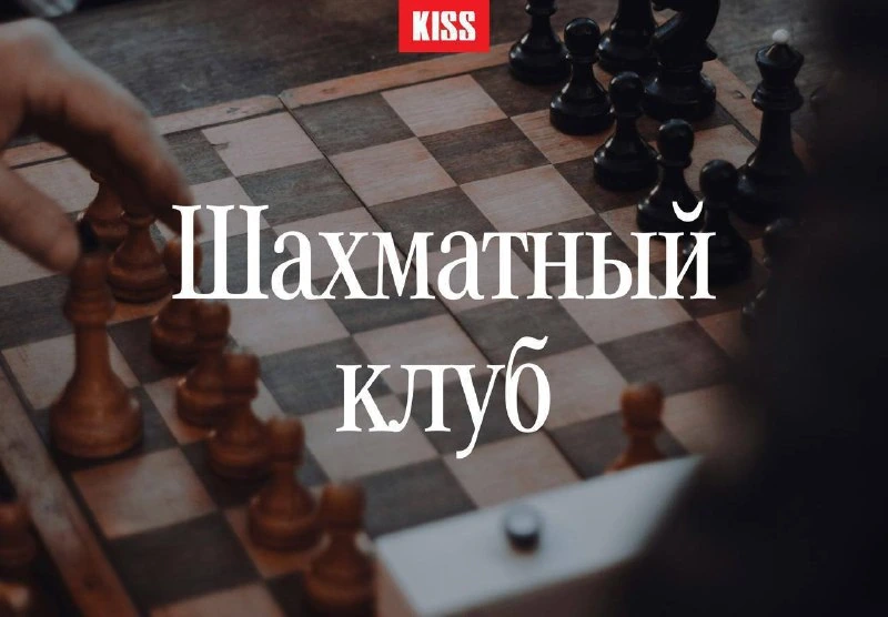 Афиша «Шахматный клуб»
