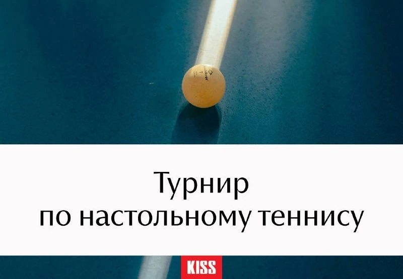 Афиша «Турнир по настольному теннису»
