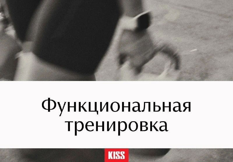 Афиша «Функциональная тренировка»