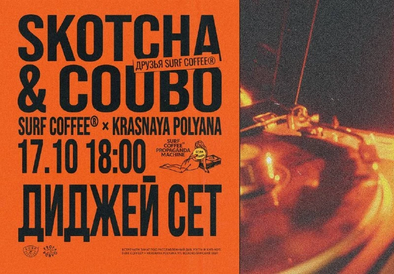 Афиша «Диджей-сет Skotcha и Coubo»