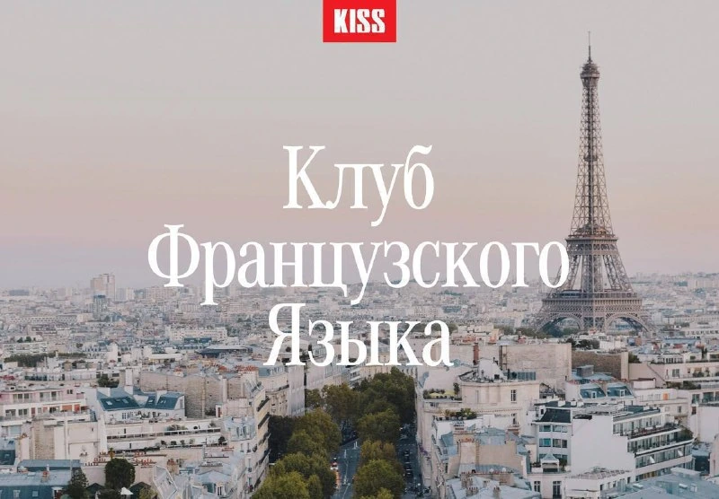 Афиша «Клуб французского языка»