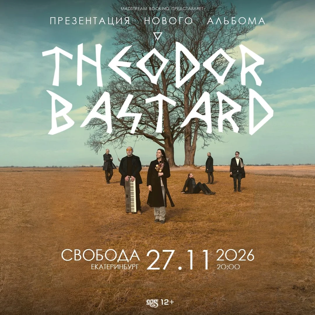 Афиша «Theodor Bastard»