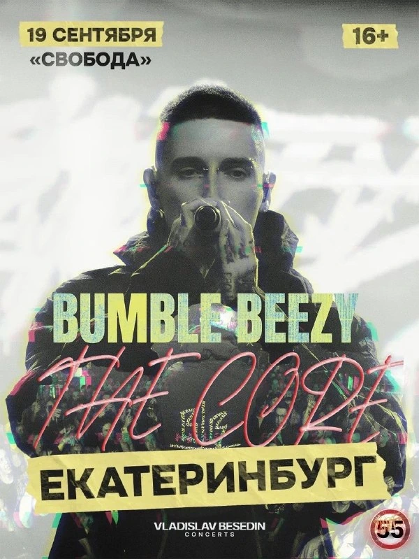 Афиша «Bumble Beezy»