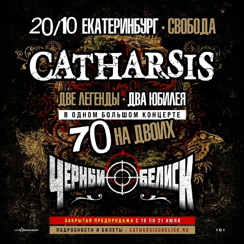 Афиша «Catharsis и Черный Обелиск»