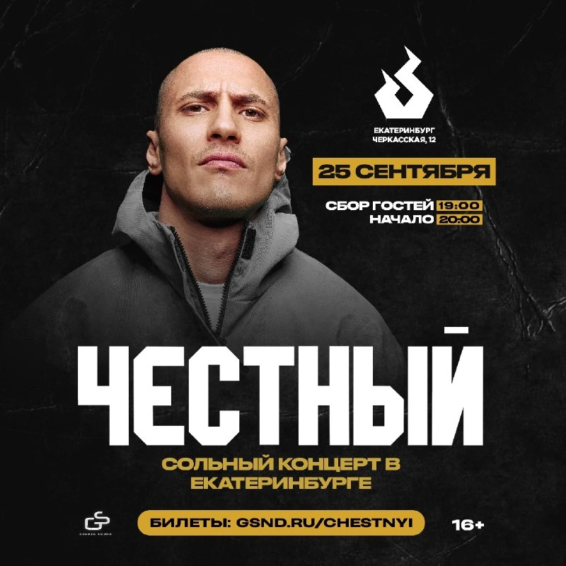Афиша «Честный — сольный концерт»