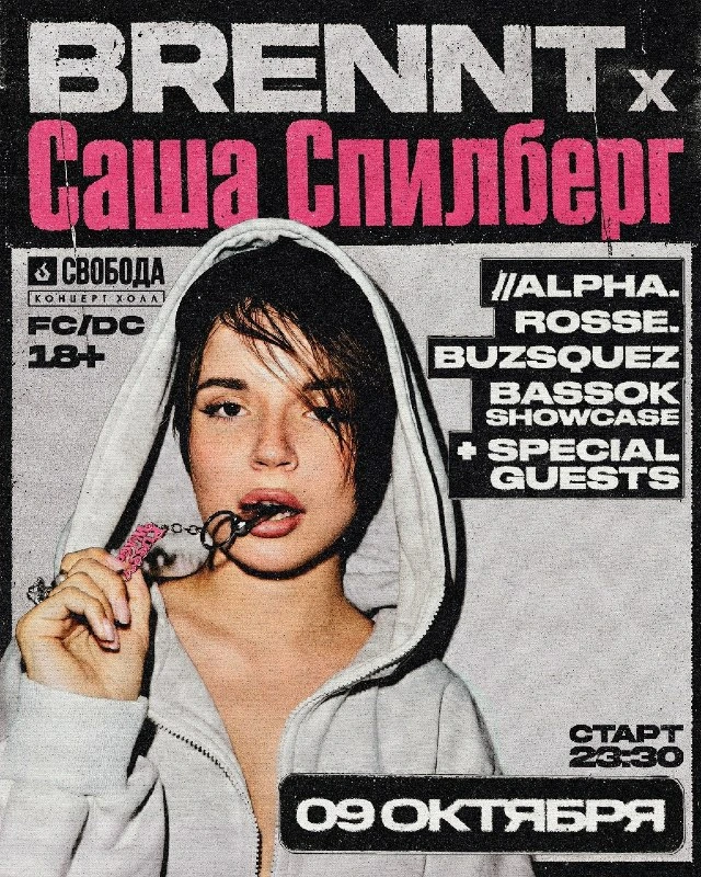 Афиша «BRENNT x Саша Спилберг»