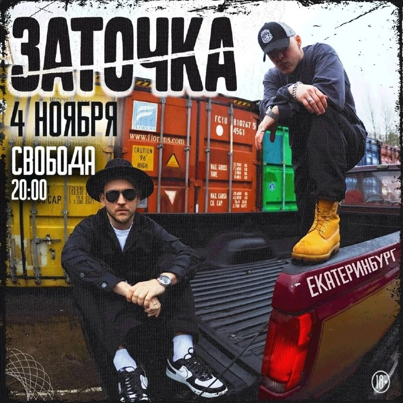 Афиша «Концерт группы «Заточка»»