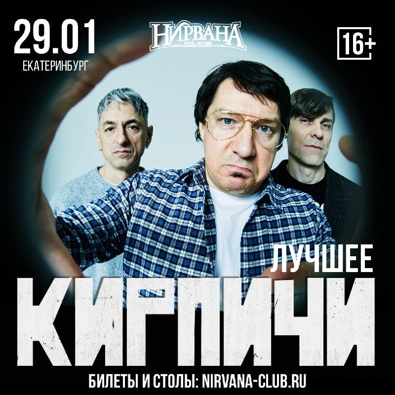Афиша «Концерт группы «Кирпичи»»