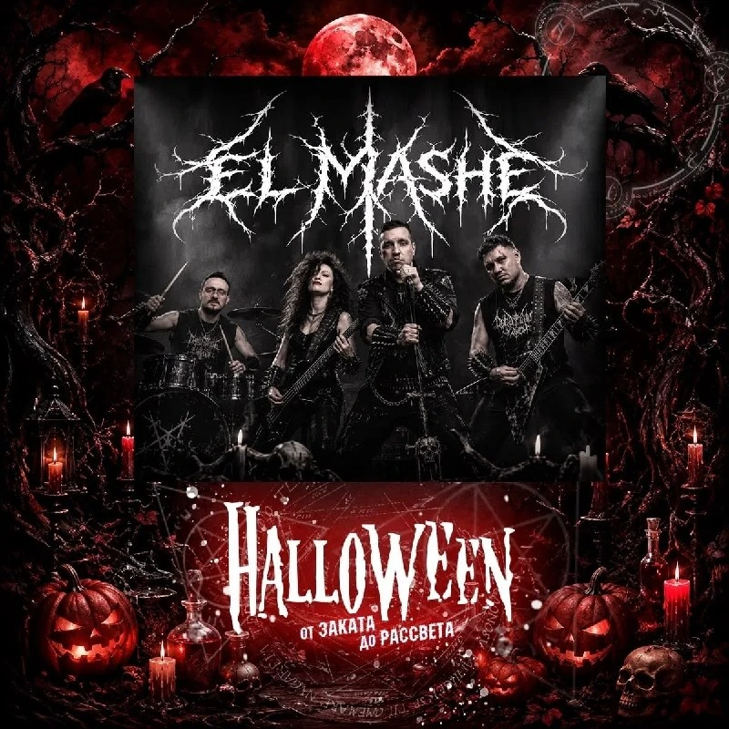 Афиша «El Mashe на HALLOWEEN 2026»