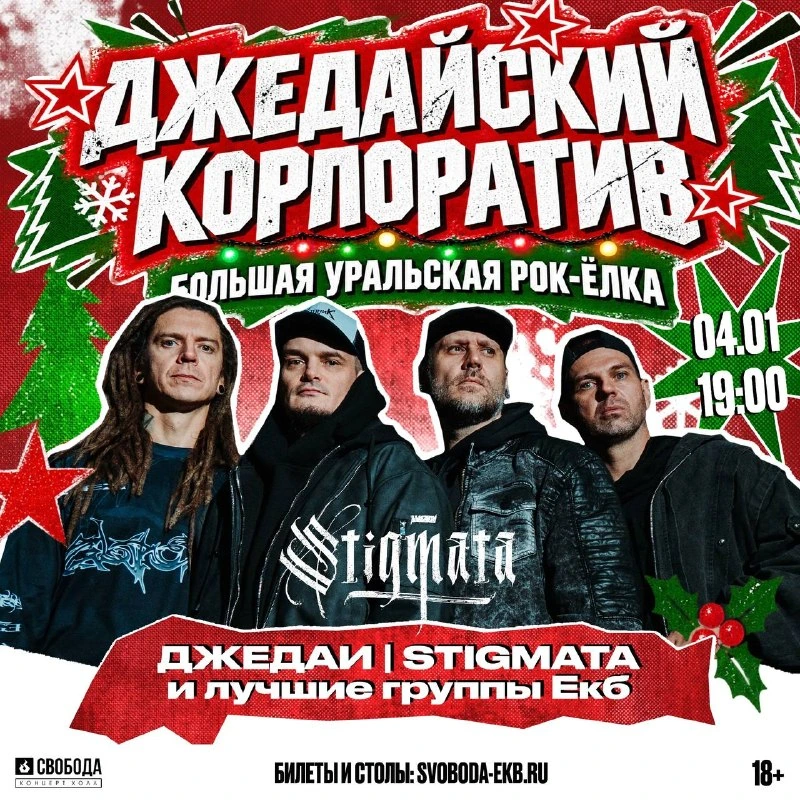 Афиша «Джедайский корпоратив с группой Stigmata»