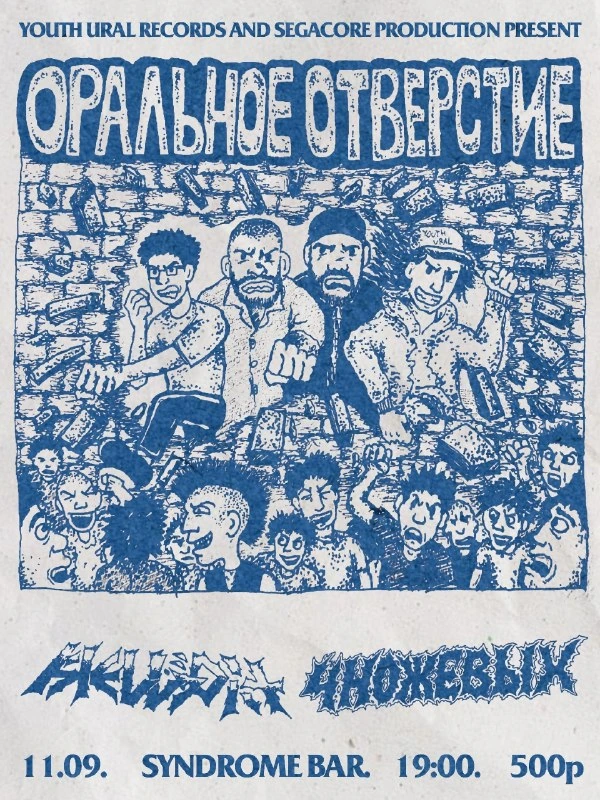 Афиша «Оральное Отверстие»