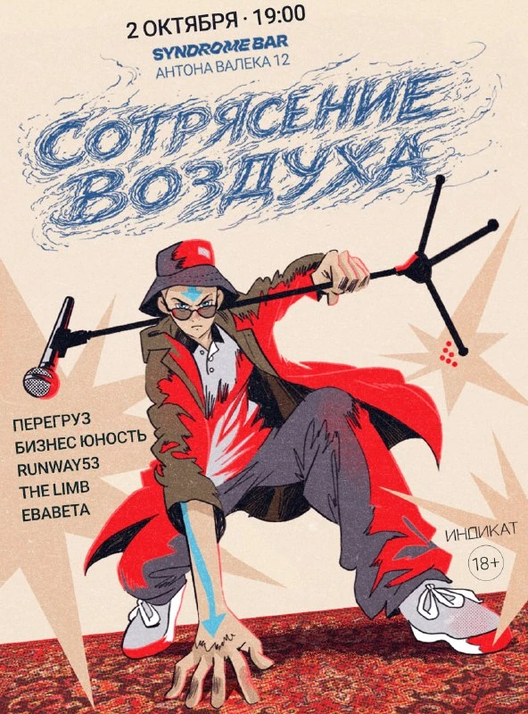Афиша «Сотрясение воздуха»