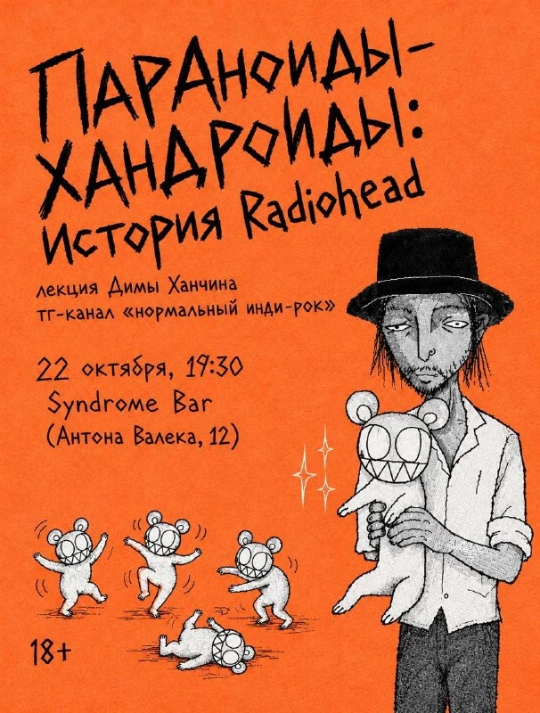 Афиша «История Radiohead. Лекция Дмитрия Ханчина»