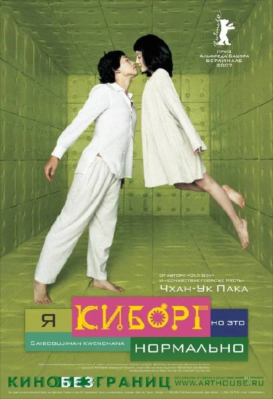 Афиша «Киночайник: «Я киборг, но это нормально»»