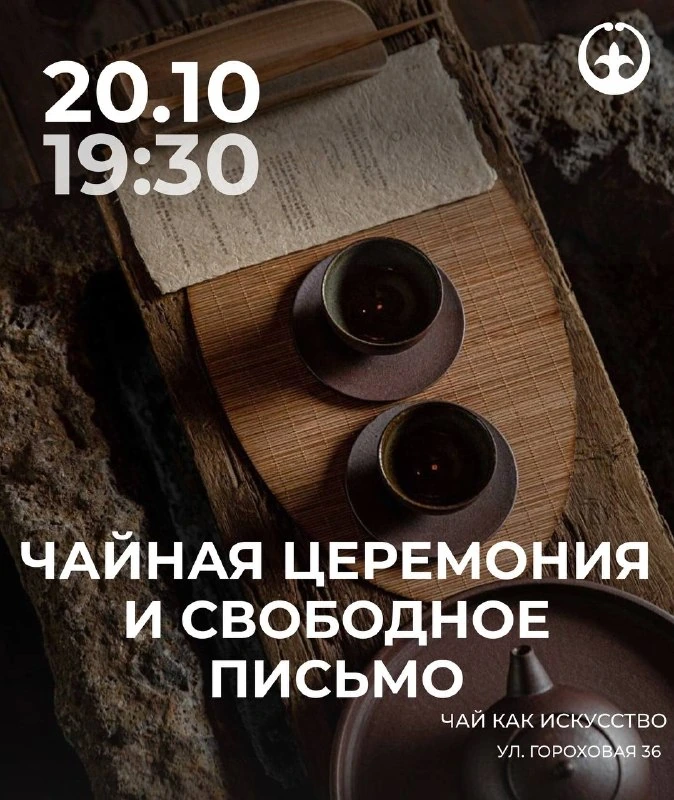 Афиша «Чайная церемония и свободное письмо»