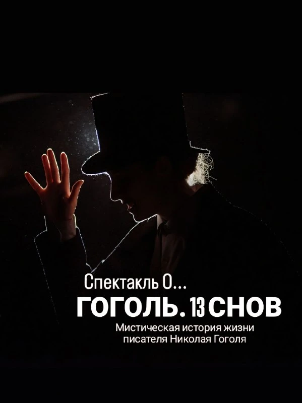 Афиша «Гоголь. 13 снов»