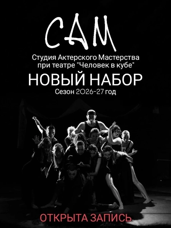 Афиша «Базовый курс актёрского мастерства САМ»