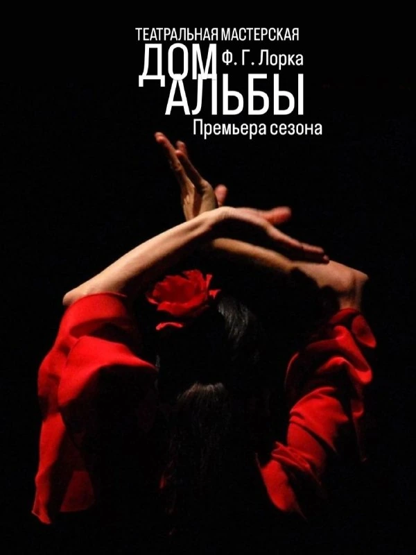 Афиша «Дом Альбы»