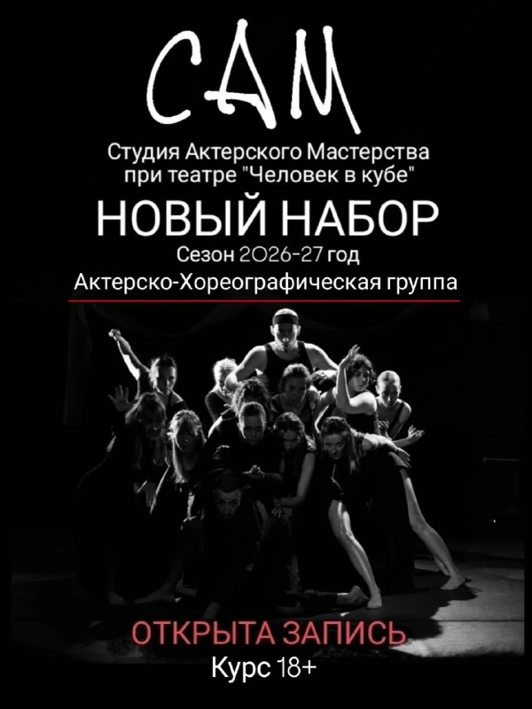 Афиша «Актерско-хореографическая группа САМ»