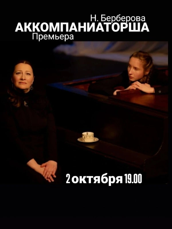 Афиша «Аккомпаниаторша»