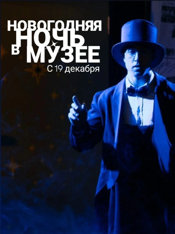 Афиша «Новогодняя ночь в музее»