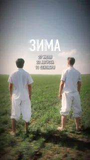 Афиша «Зима»