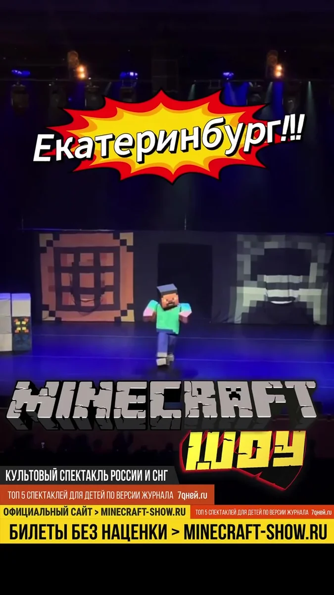 Афиша «Майнкрафт-шоу»