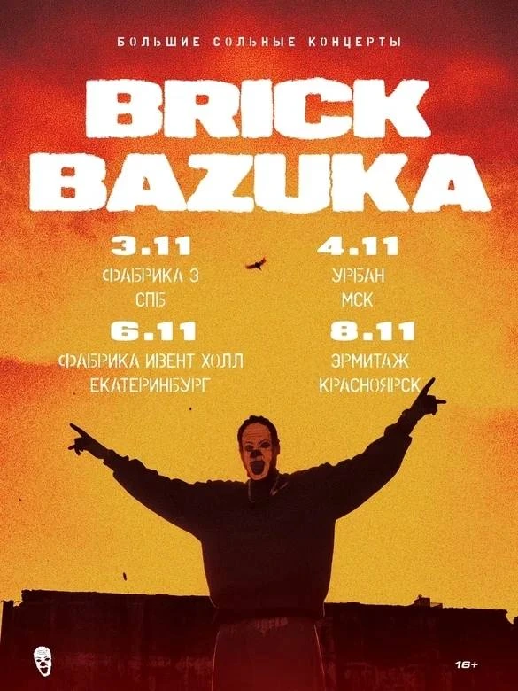 Афиша «Концерт BRICK BAZUKA»